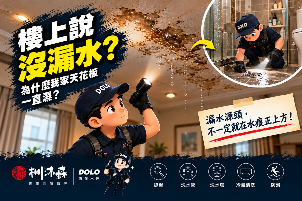 樓上沒漏水，為什麼我家天花板一直濕？