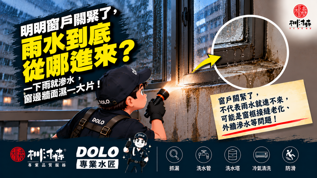 窗戶明明關緊了，為什麼下雨還會漏水？雨水可能不是從窗戶進來！