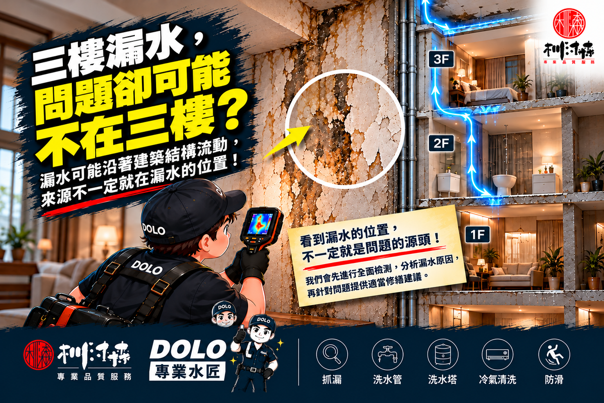三樓漏水，問題卻可能不在三樓？漏水位置不一定就是漏水源頭！