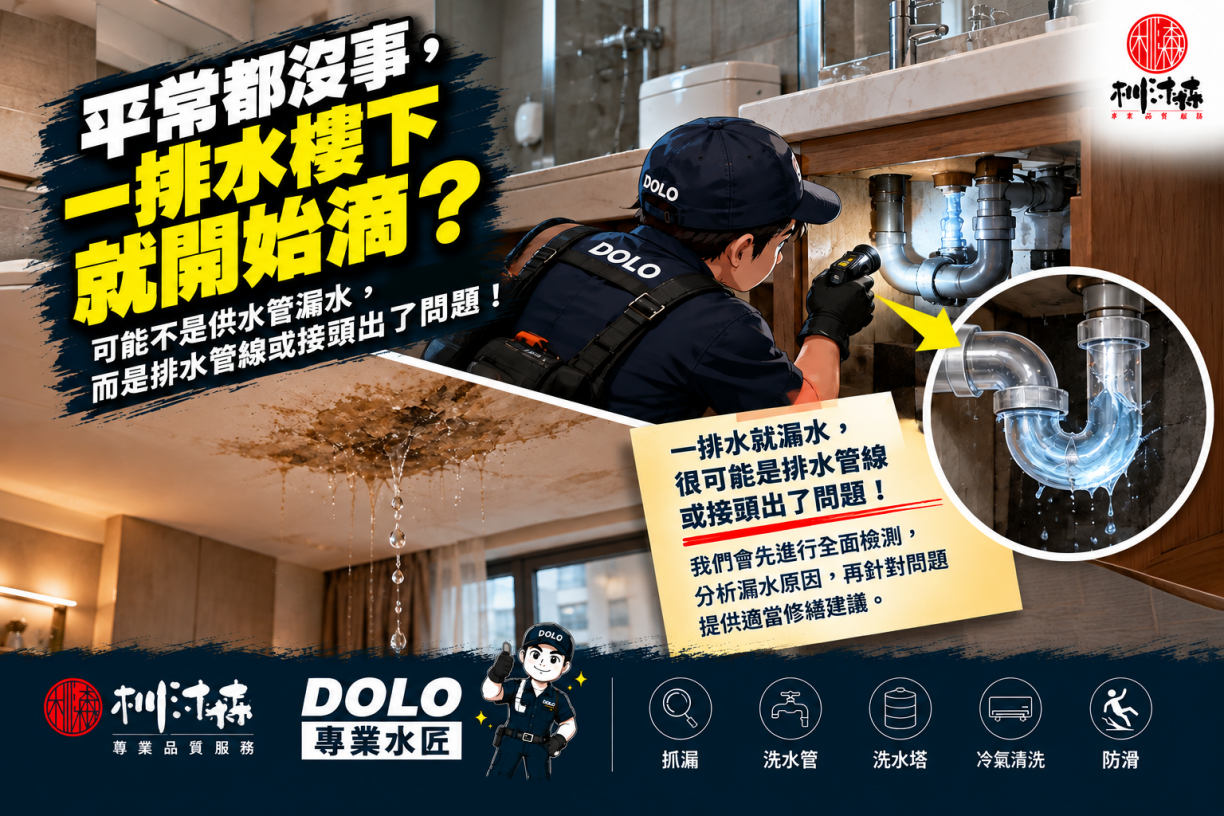 平常都沒事，一排水樓下就開始漏？排水管線與接頭問題不能忽略！