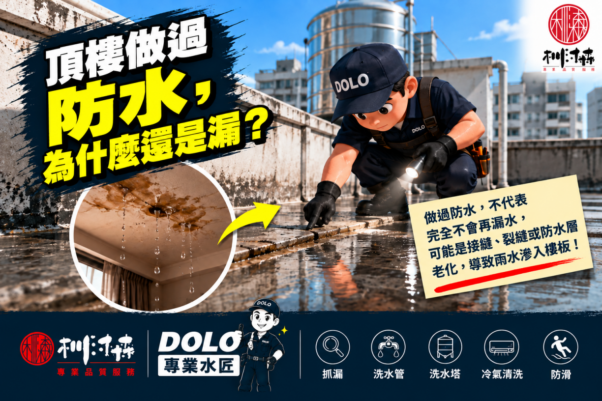 頂樓做過防水，為什麼還是漏？屋頂接縫、裂縫與防水層老化不能忽略！