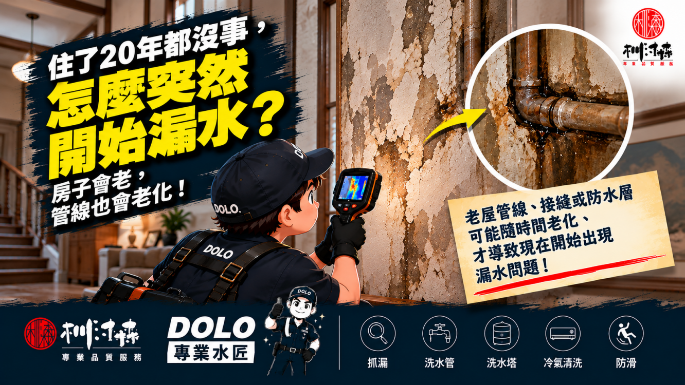 住了20年都沒事，怎麼突然開始漏水？老屋管線與防水問題不能忽略！